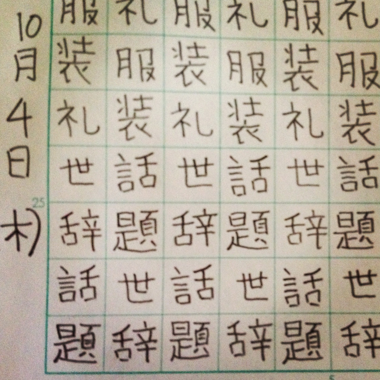 １０月４日の漢字練習 漢字ばかり